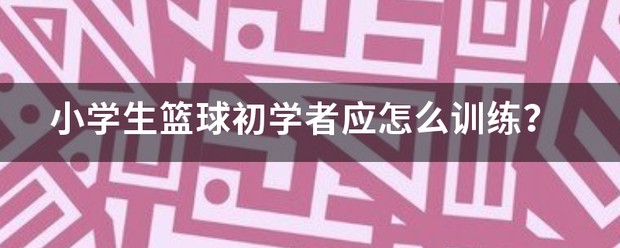 制定篮球交流计划以促进个人技能发展的方法_2